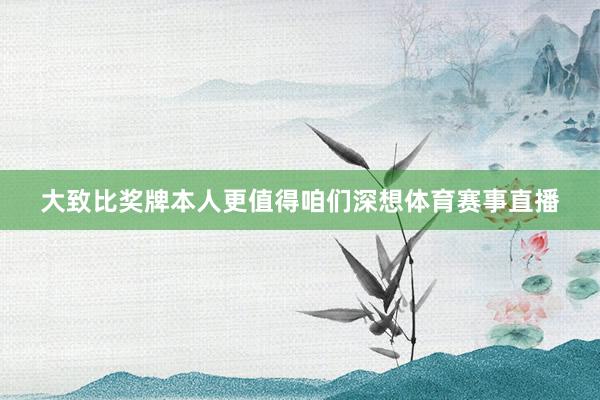 大致比奖牌本人更值得咱们深想体育赛事直播