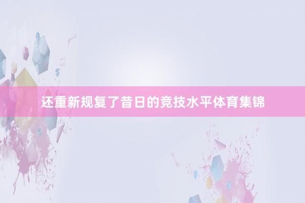 还重新规复了昔日的竞技水平体育集锦