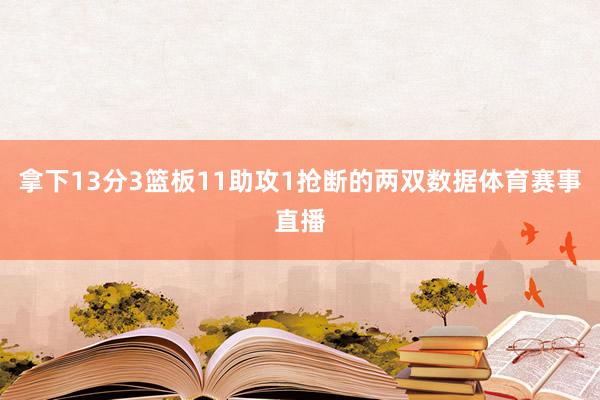 拿下13分3篮板11助攻1抢断的两双数据体育赛事直播
