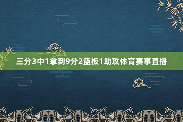 三分3中1拿到9分2篮板1助攻体育赛事直播