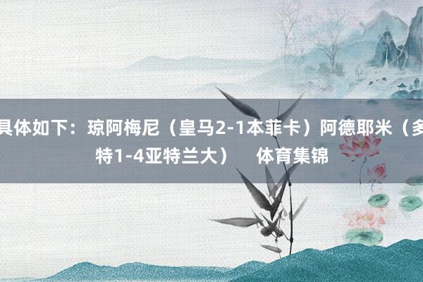 具体如下：琼阿梅尼（皇马2-1本菲卡）阿德耶米（多特1-4亚特兰大）    体育集锦
