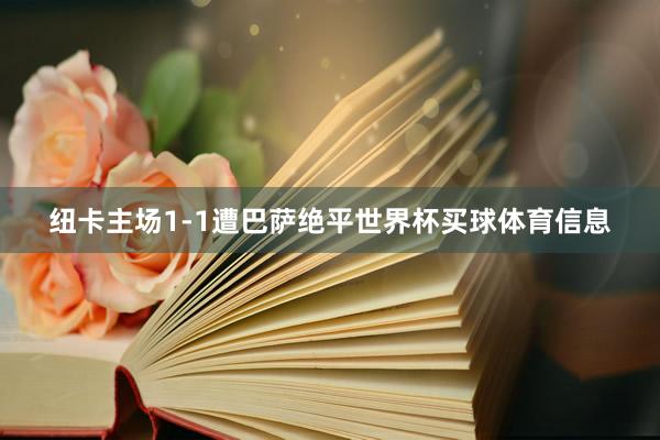 纽卡主场1-1遭巴萨绝平世界杯买球体育信息