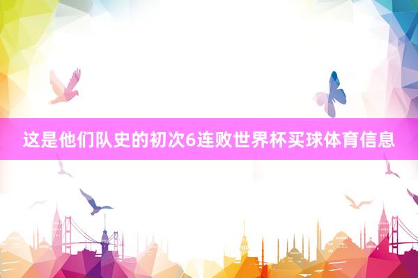 这是他们队史的初次6连败世界杯买球体育信息