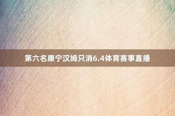 第六名康宁汉姆只消6.4体育赛事直播