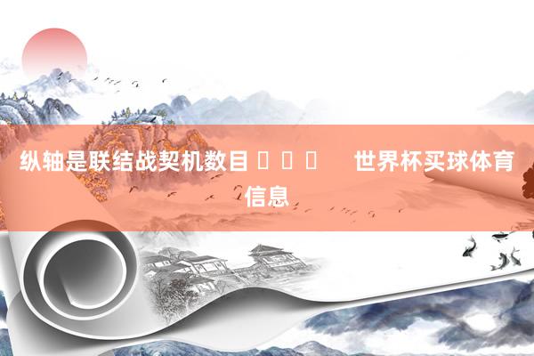 纵轴是联结战契机数目 ​​​    世界杯买球体育信息