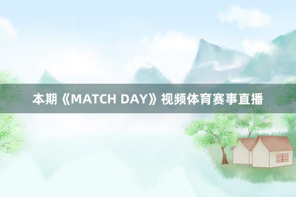 本期《MATCH DAY》视频体育赛事直播