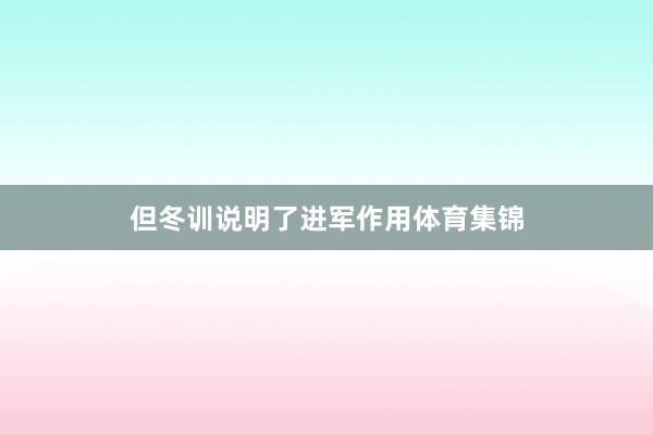 但冬训说明了进军作用体育集锦