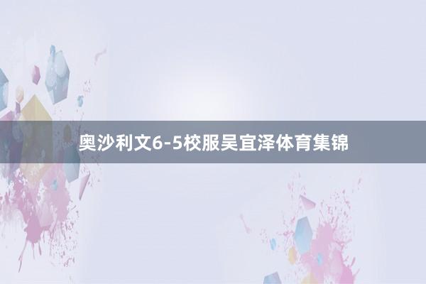 奥沙利文6-5校服吴宜泽体育集锦