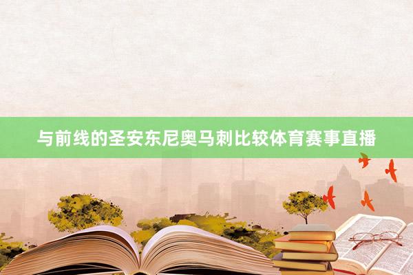 与前线的圣安东尼奥马刺比较体育赛事直播