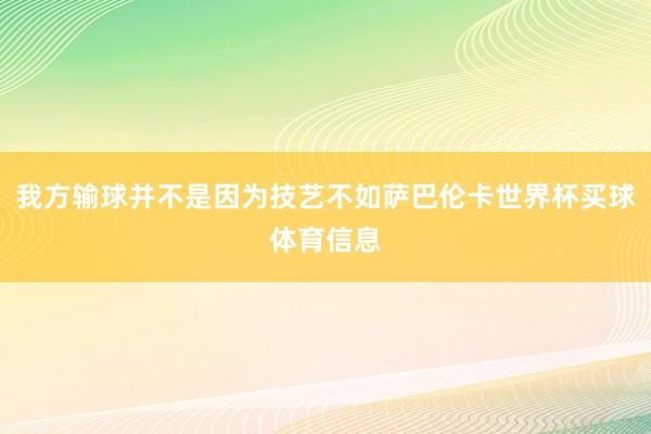 我方输球并不是因为技艺不如萨巴伦卡世界杯买球体育信息