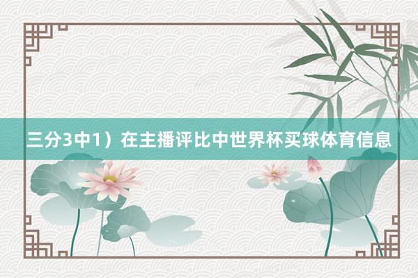 三分3中1）在主播评比中世界杯买球体育信息