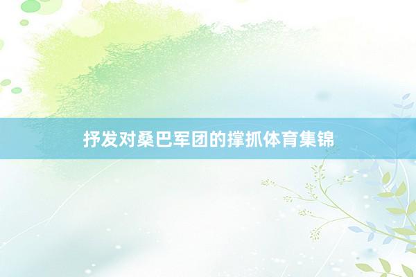 抒发对桑巴军团的撑抓体育集锦