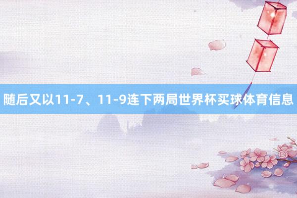 随后又以11-7、11-9连下两局世界杯买球体育信息