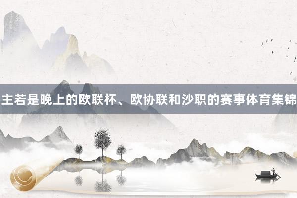 主若是晚上的欧联杯、欧协联和沙职的赛事体育集锦