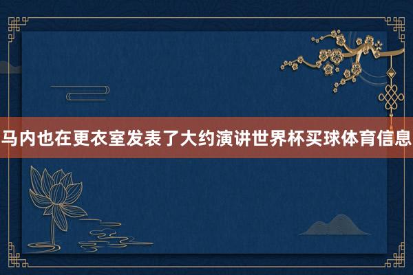 马内也在更衣室发表了大约演讲世界杯买球体育信息