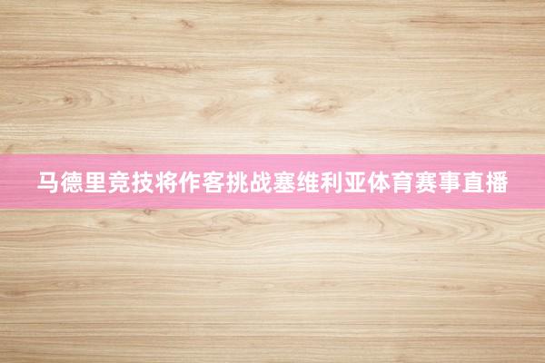 马德里竞技将作客挑战塞维利亚体育赛事直播