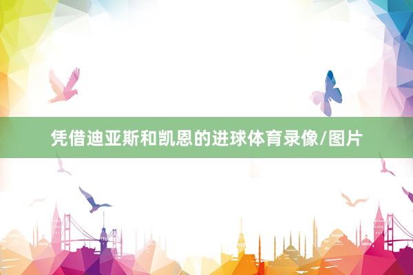 凭借迪亚斯和凯恩的进球体育录像/图片