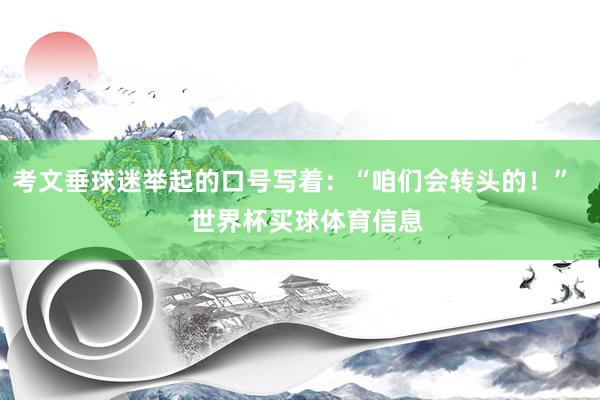 考文垂球迷举起的口号写着：“咱们会转头的！”    世界杯买球体育信息