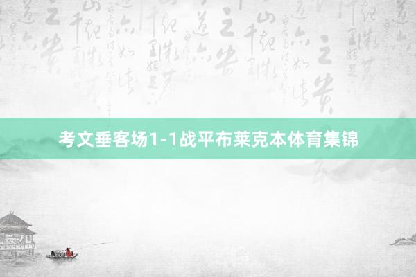 考文垂客场1-1战平布莱克本体育集锦