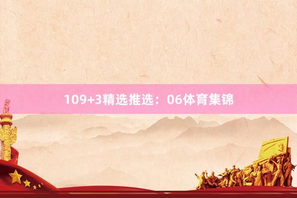 10 9+3精选推选:06体育集锦