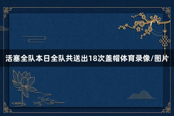 活塞全队本日全队共送出18次盖帽体育录像/图片