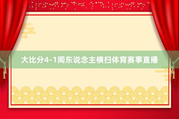 大比分4-1闻东说念主横扫体育赛事直播