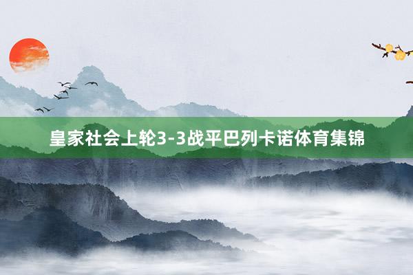 皇家社会上轮3-3战平巴列卡诺体育集锦