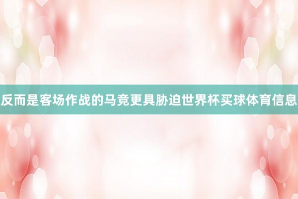 反而是客场作战的马竞更具胁迫世界杯买球体育信息