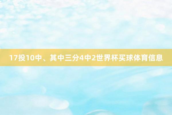 17投10中、其中三分4中2世界杯买球体育信息