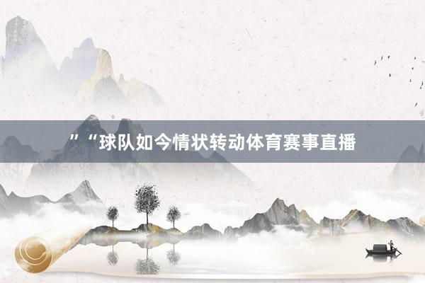 ”“球队如今情状转动体育赛事直播