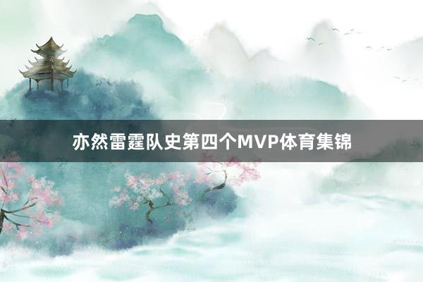 亦然雷霆队史第四个MVP体育集锦