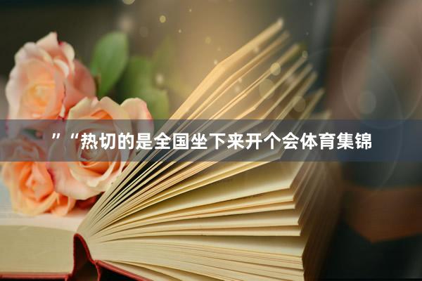 ”“热切的是全国坐下来开个会体育集锦