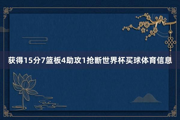 获得15分7篮板4助攻1抢断世界杯买球体育信息