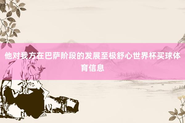 他对我方在巴萨阶段的发展至极舒心世界杯买球体育信息
