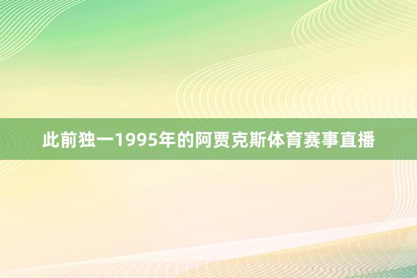 此前独一1995年的阿贾克斯体育赛事直播
