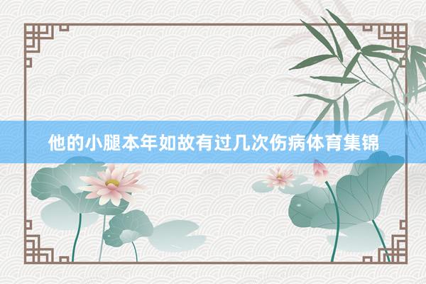 他的小腿本年如故有过几次伤病体育集锦