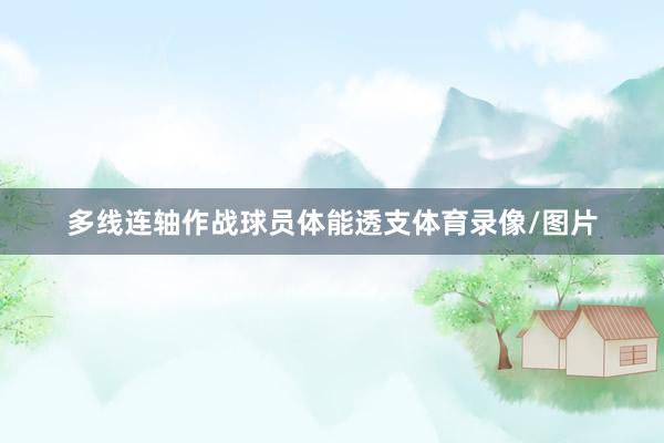 多线连轴作战球员体能透支体育录像/图片