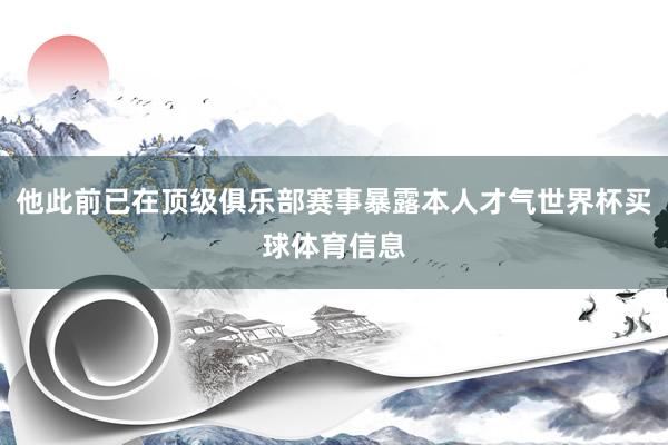 他此前已在顶级俱乐部赛事暴露本人才气世界杯买球体育信息
