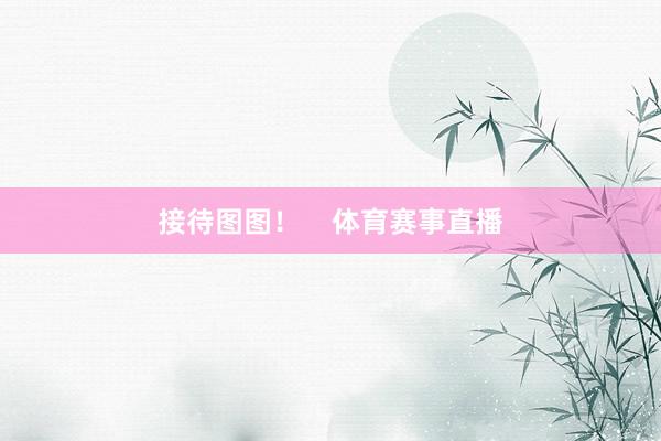 接待图图! 体育赛事直播