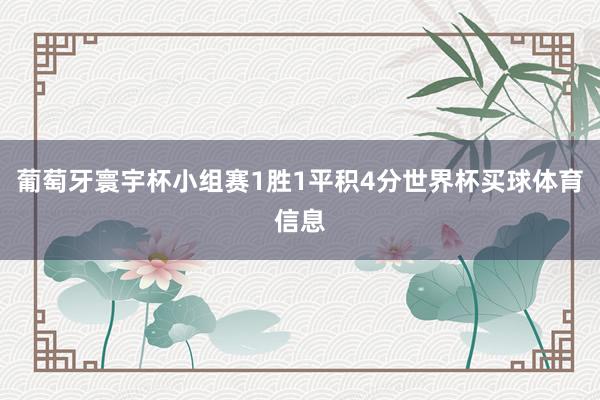 葡萄牙寰宇杯小组赛1胜1平积4分世界杯买球体育信息